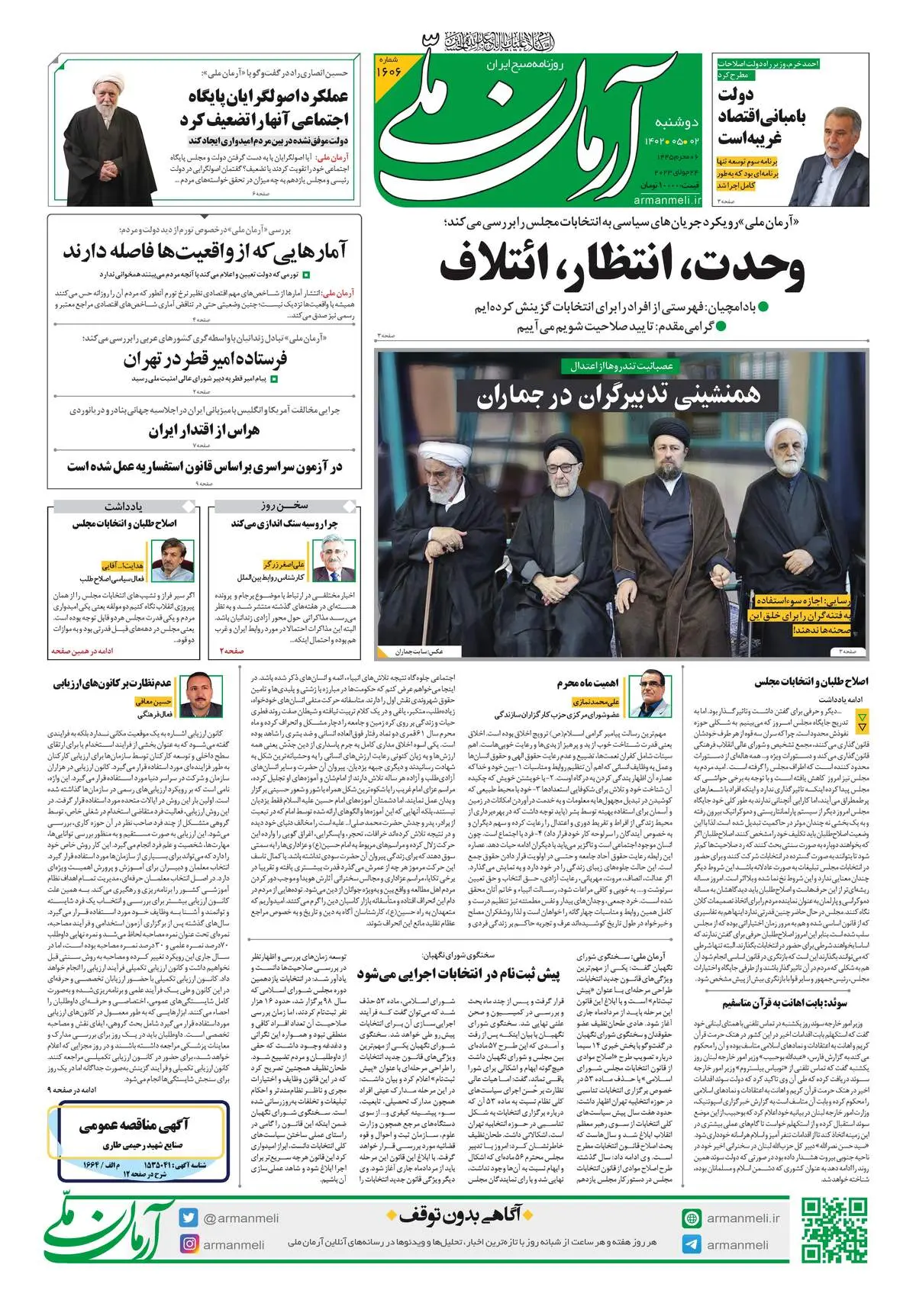 روزنامه آرمان ملی - دوشنبه 2 مرداد - شماره 1606