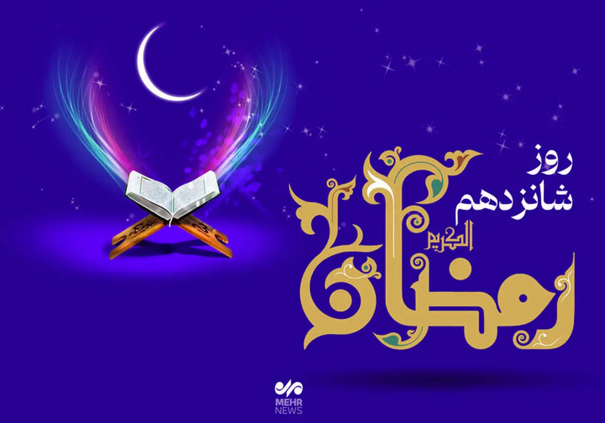 دعای شانزدهمین روز ماه مبارک رمضان