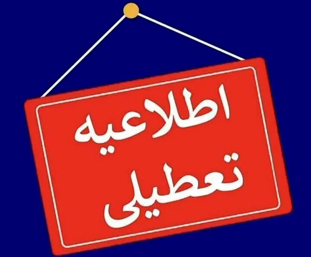 فوری / ادارات و دانشگاههای این استان تعطیل شدند