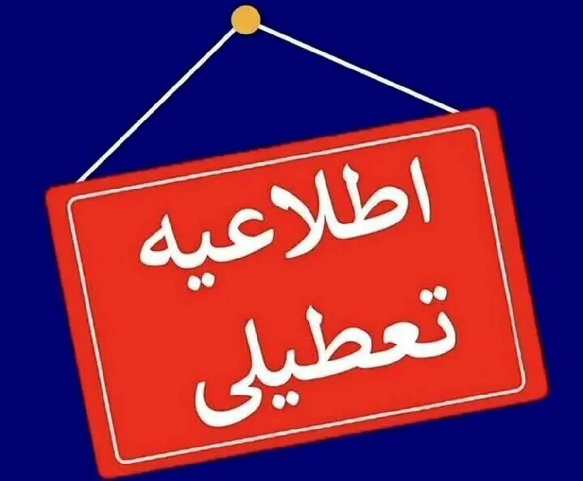 فوری / ادارات و دانشگاههای این استان تعطیل شدند
