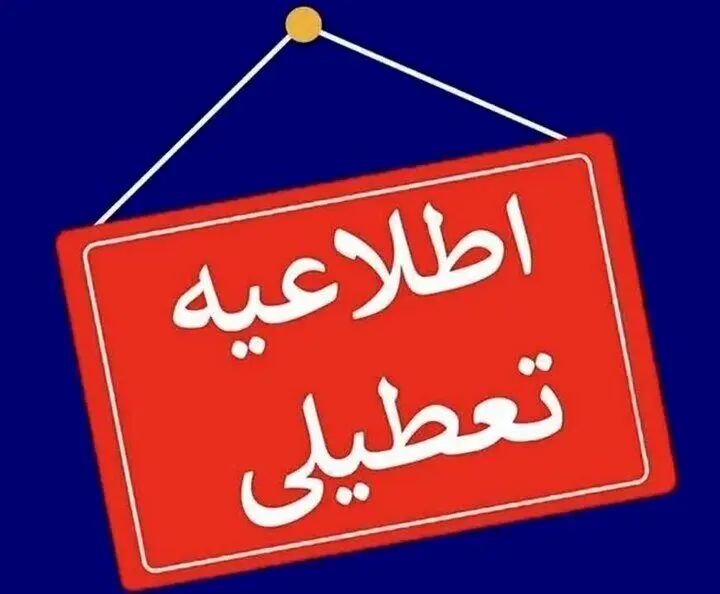 فوری / ادارات و دانشگاه‌های این استان تعطیل شدند