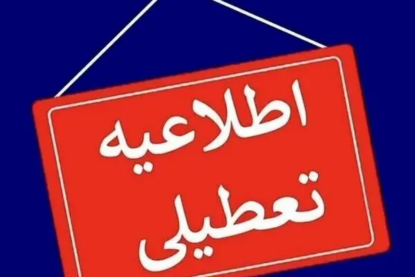 فوری / ادارات و دانشگاه‌های این استان تعطیل شدند