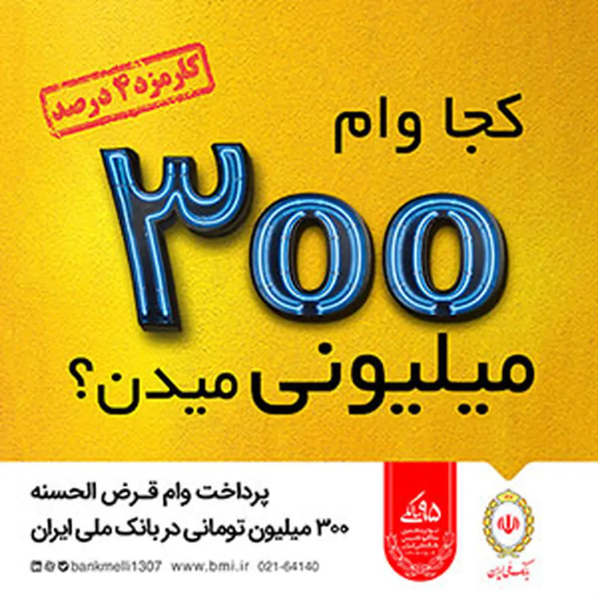 خبر خوش بانک ملی ایران برای متقاضیان وام / 300 میلیون تومان وام قرض الحسنه با کمترین کارمزد