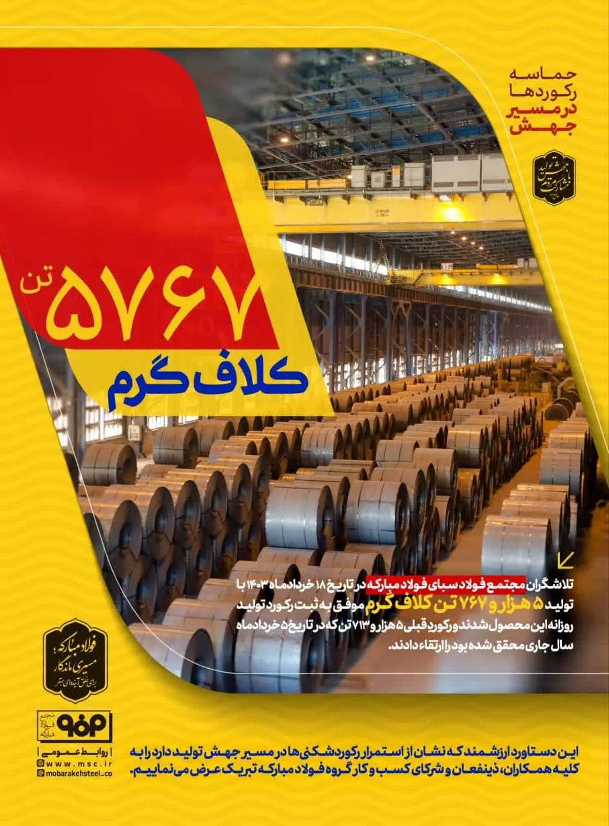 ثبت رکورد روزانه تولید کلاف گرم در مجتمع فولاد سبای فولاد مبارکه

