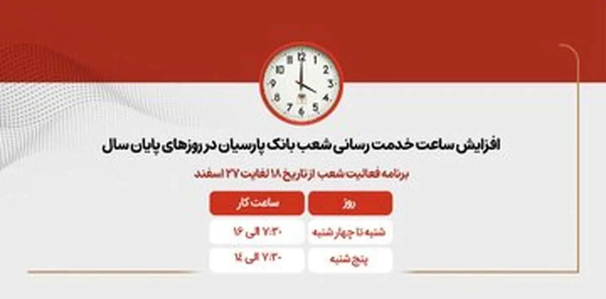 افزایش ساعات کاری شعب بانک پارسیان در روزهای پایانی سال