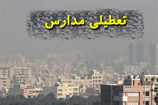 اطلاعیه تعطیلی مدارس و دانشگاه‌های اصفهان سه شنبه و چهارشنبه ۴ و ۵ آذر صادر شد