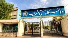 دانشگاه صنعتی شریف اطلاعیه داد