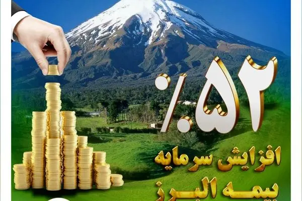 افزایش سرمایه 52 درصدی بیمه البرز