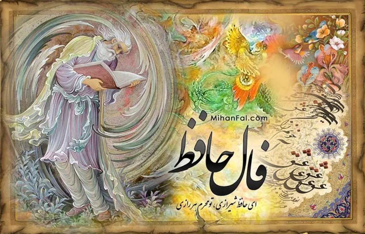 فال حافظ روزانه پنجشنبه ۱۲ تیر ۱۴۰۴