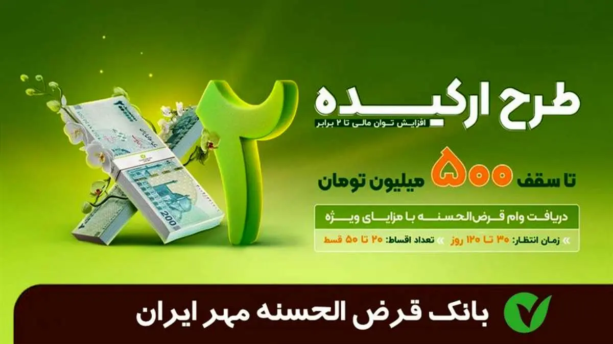 وام ۲۰۰ میلیونی طرح ارکیده بانک مهرایران / با کارمزد صفر درصد بدون ضامن وام بگیرید
