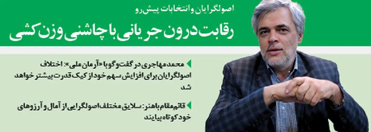 رقابت درون جریانی با چاشنی وزنکشی
