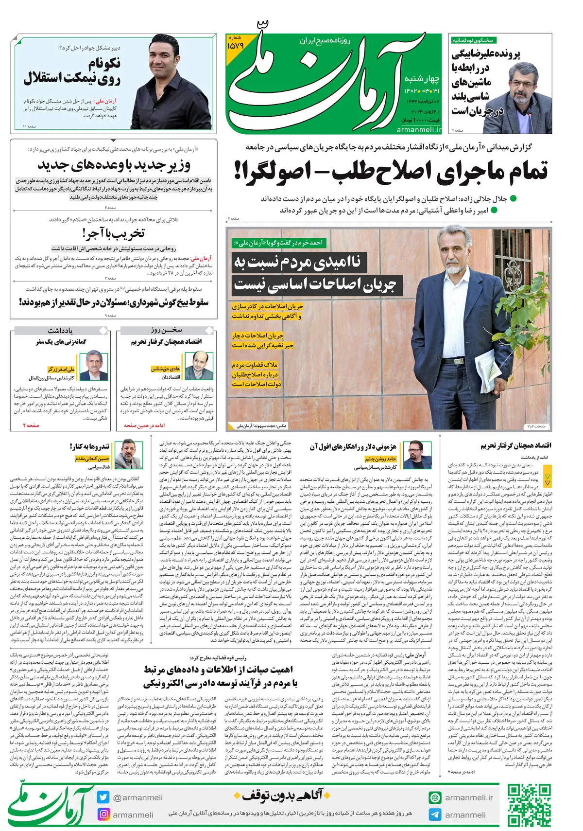 چهارشنبه 31 خرداد 1402 - شماره 1579