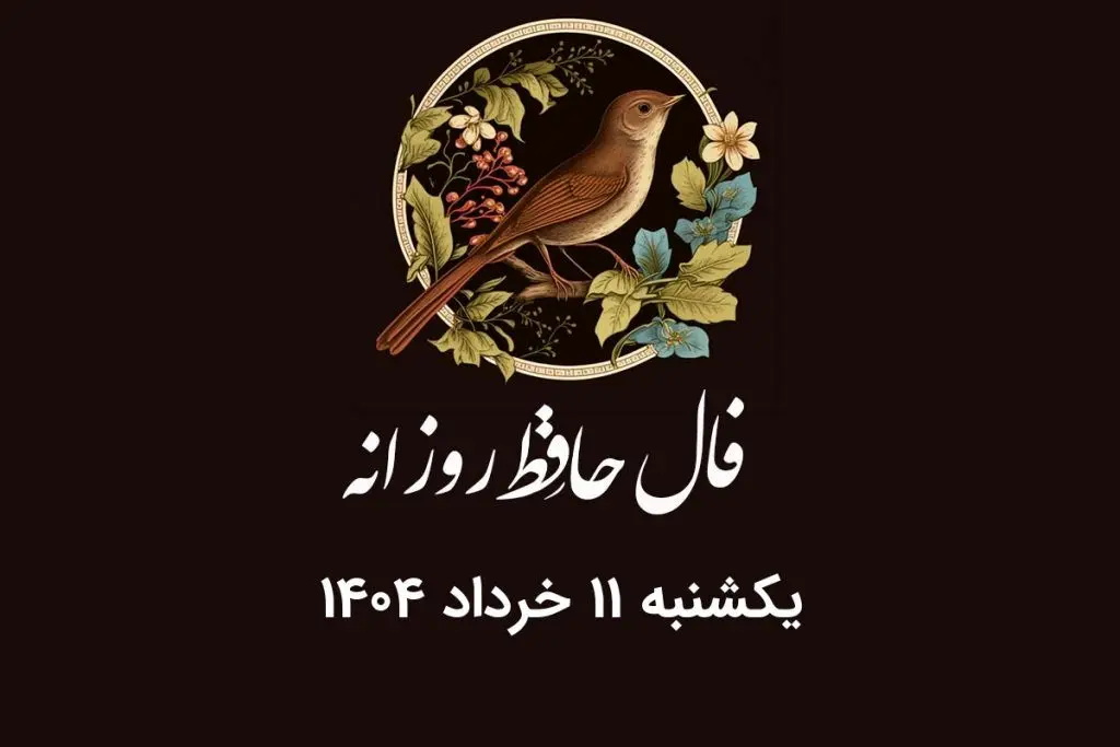 فال حافظ روزانه یکشنبه ۱۱ خرداد ۱۴۰۴