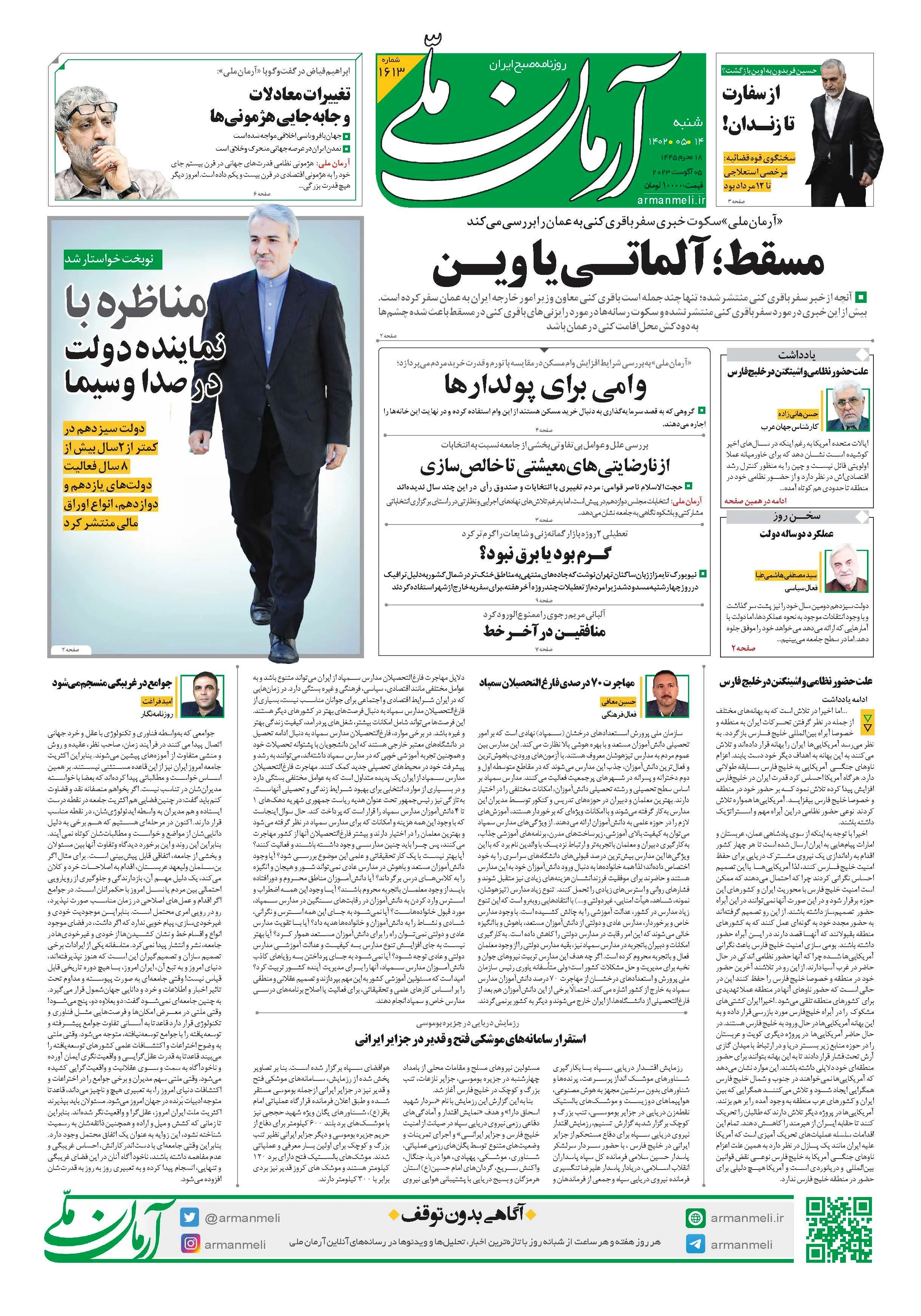 روزنامه آرمان ملی - شنبه 14 مرداد - شماره 1613