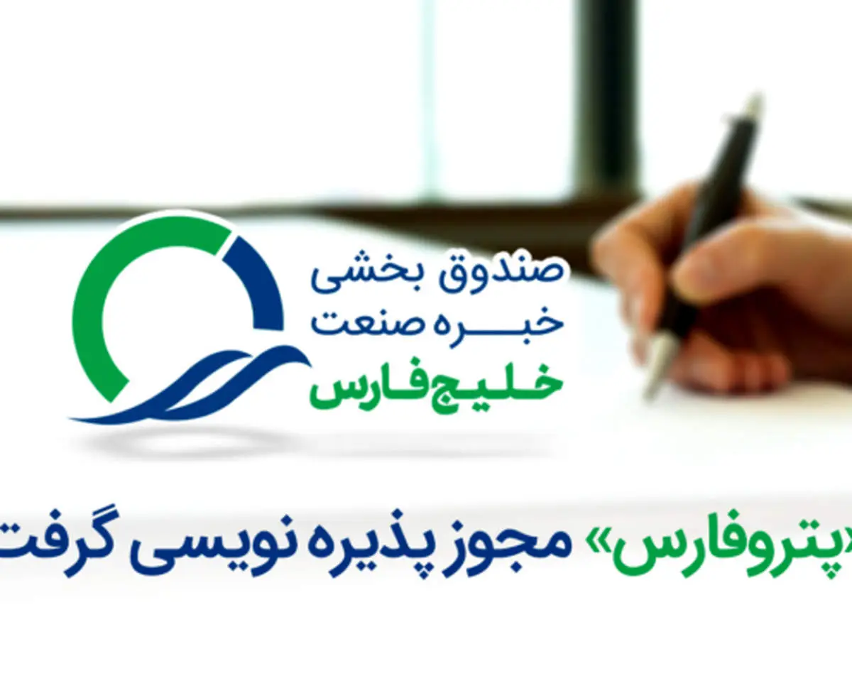 صندوق سرمایه گذاری بخشی صنعت پتروشیمی«پتروفارس» مجوز پذیره نویسی گرفت