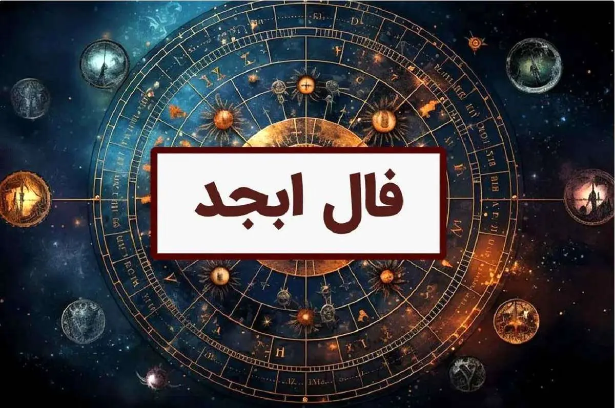 فال ابجد دقیق و واقعی برای فردا 3 آذرماه