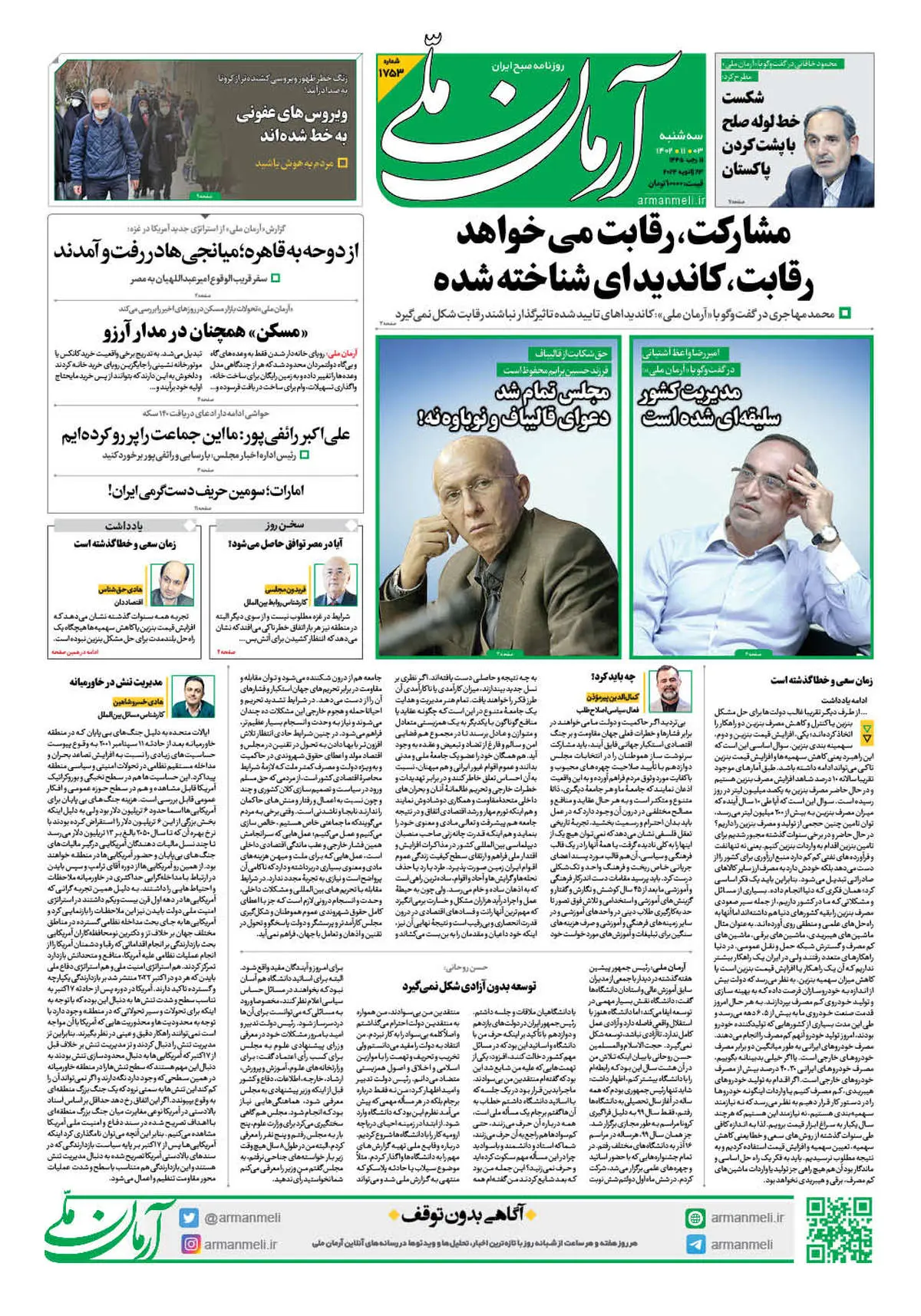 روزنامه آرمان ملی - سه شنبه 3 بهمن - شماره 1753