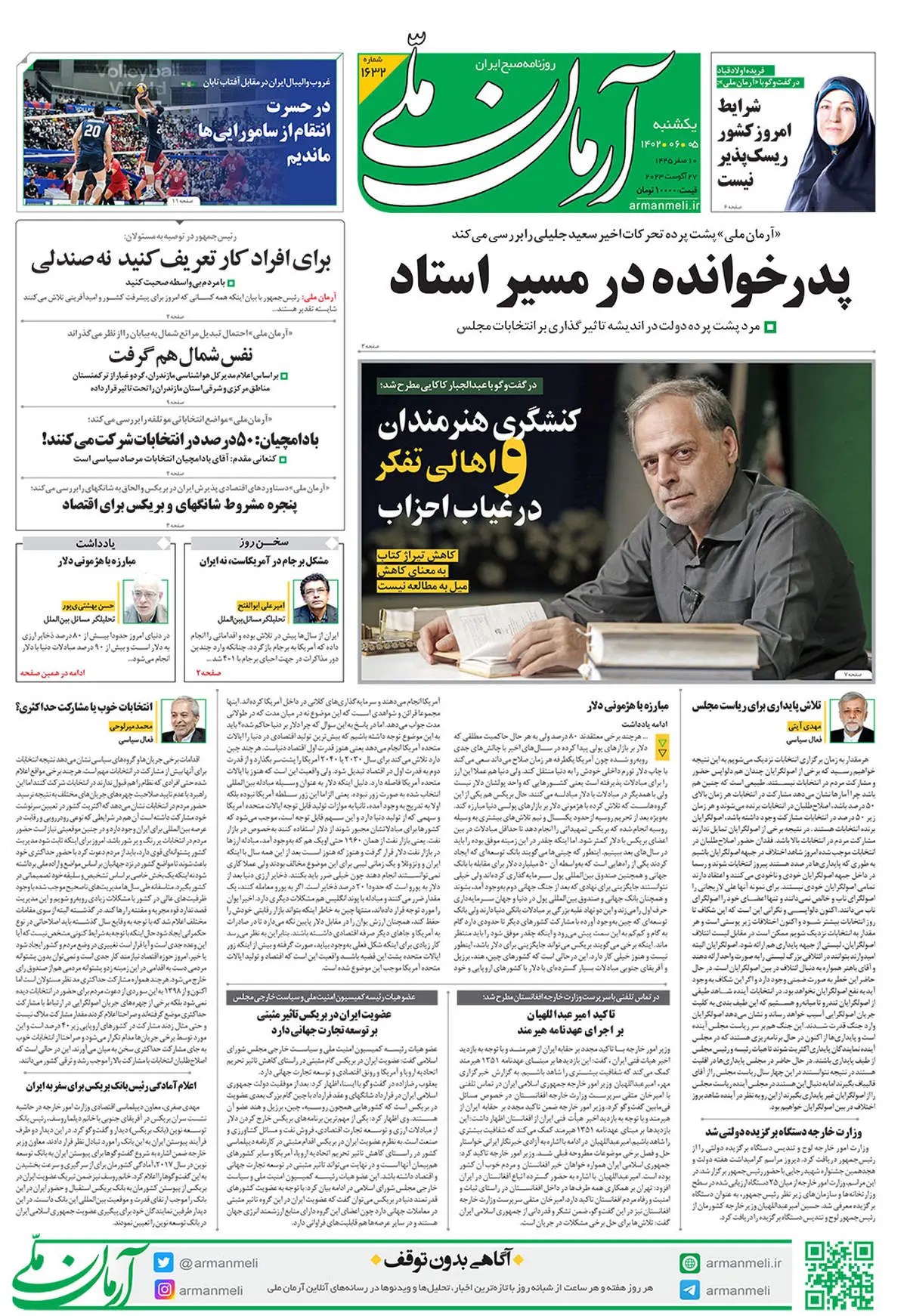 روزنامه آرمان ملی - یکشنبه 5 شهریور - شماره 1632