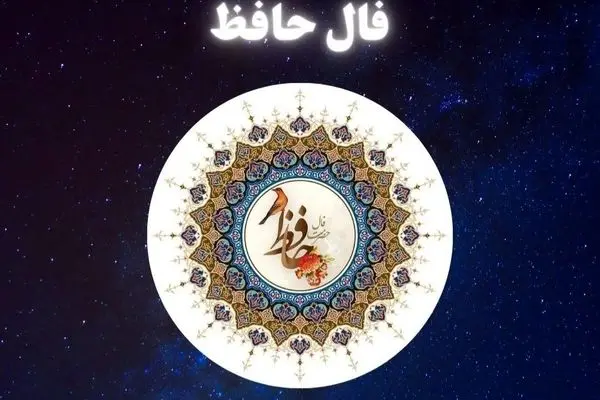 فال حافظ روزانه امروز سه شنبه ۳۱ تیر ۱۴۰۴