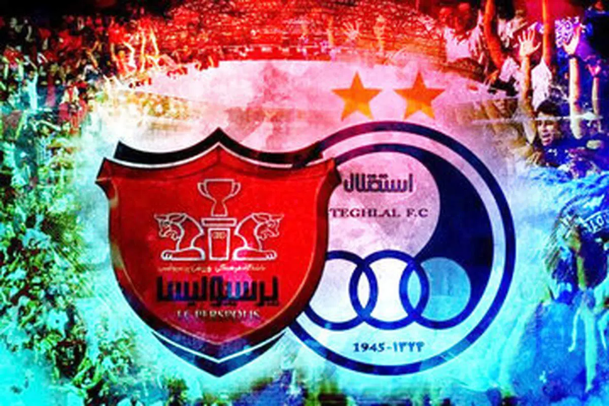 پایان انتظار هواداران/ صدور مجوز حرفهای برای استقلال و پرسپولیس قطعی شد!