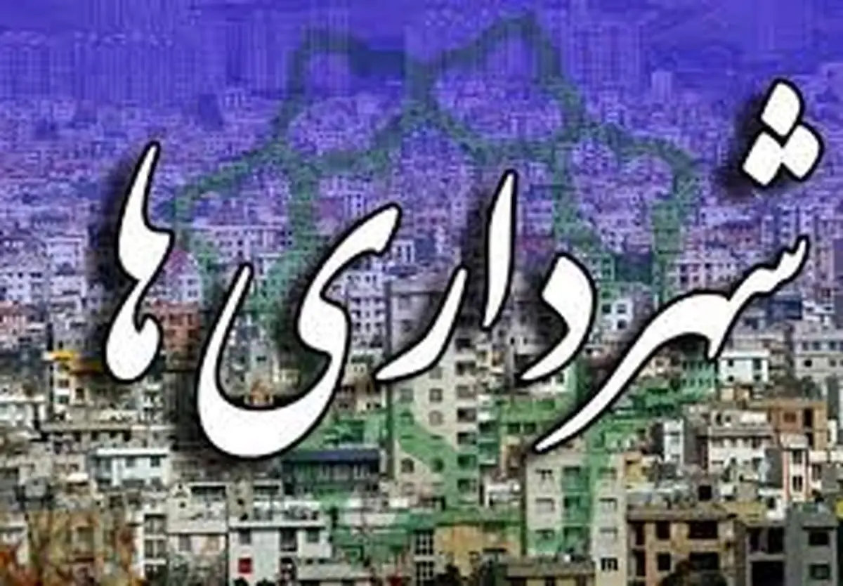 شهرداری ها اول شدند البته در ترک فعل!