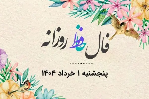 فال حافظ روزانه پنجشنبه ۱ خرداد ۱۴۰۴