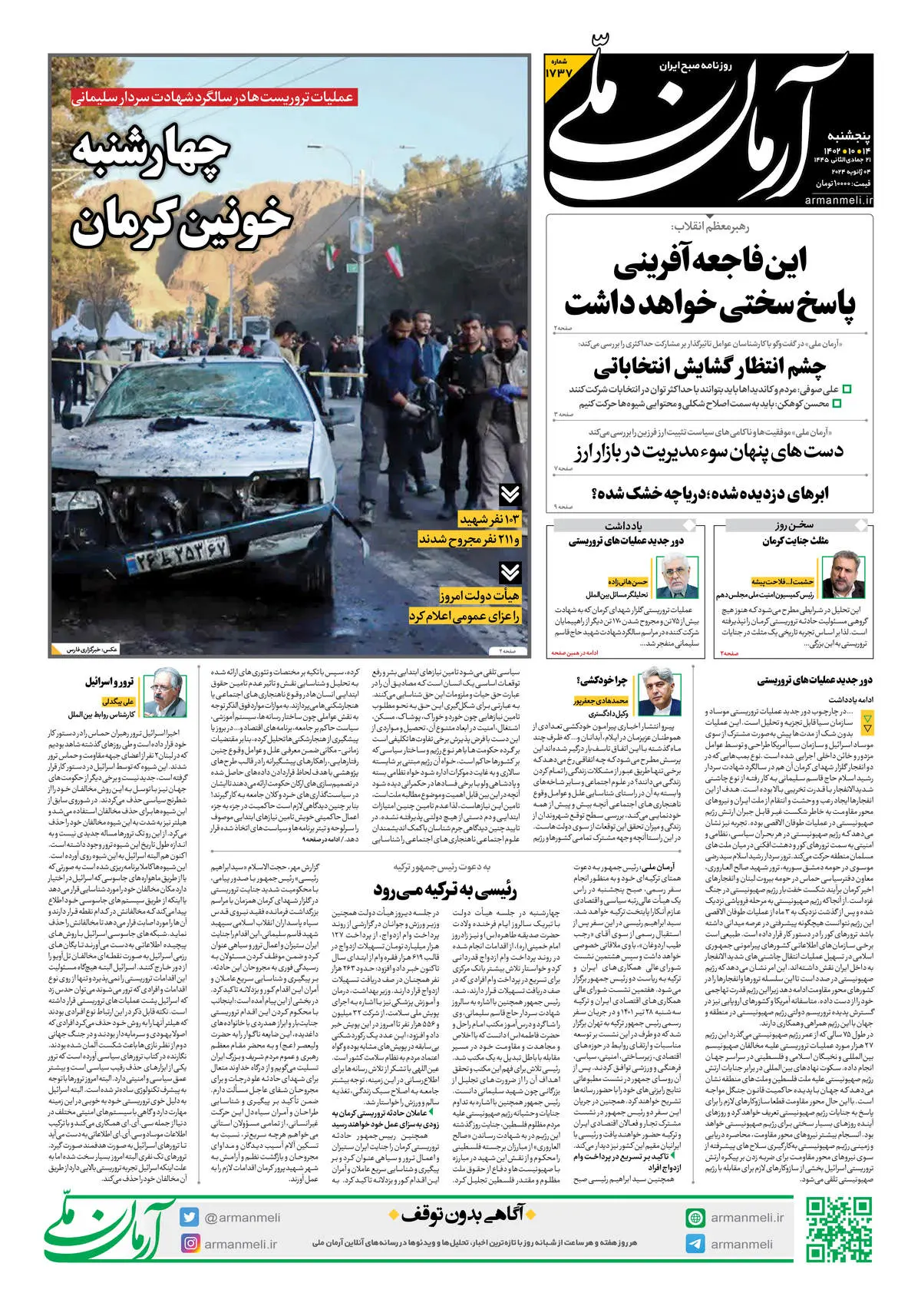 روزنامه آرمان ملی - پنجشنبه 14 دی - شماره 1737