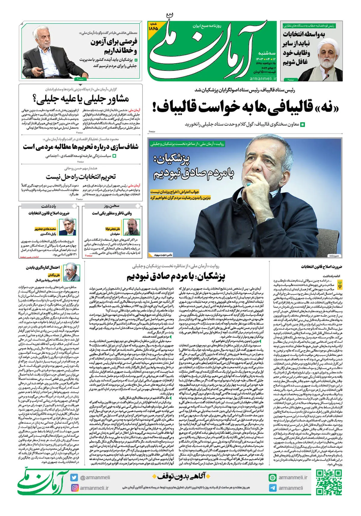 روزنامه آرمان ملی - سه شنبه 12 تیر - شماره 1865