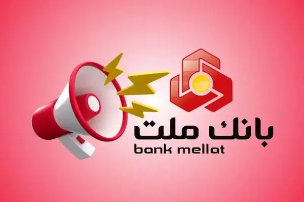 شرایط وام ۱۰۰ میلیونی بانک ملت بدون ضامن ۱۴۰۴