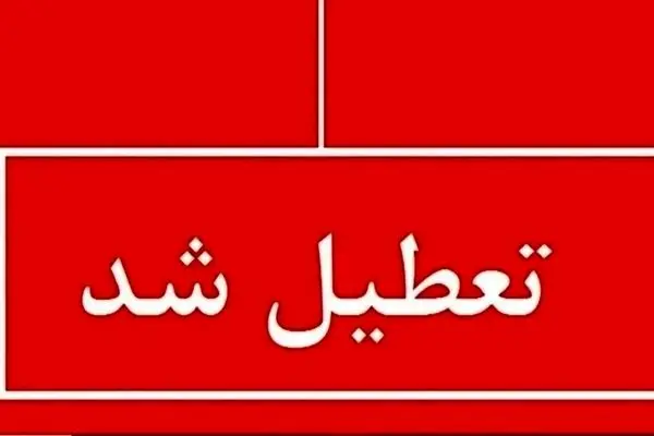 شنبه 22 شهریور تعطیل می شود/ پیش بینی هواشناسی برای شنبه 22 شهریور 
