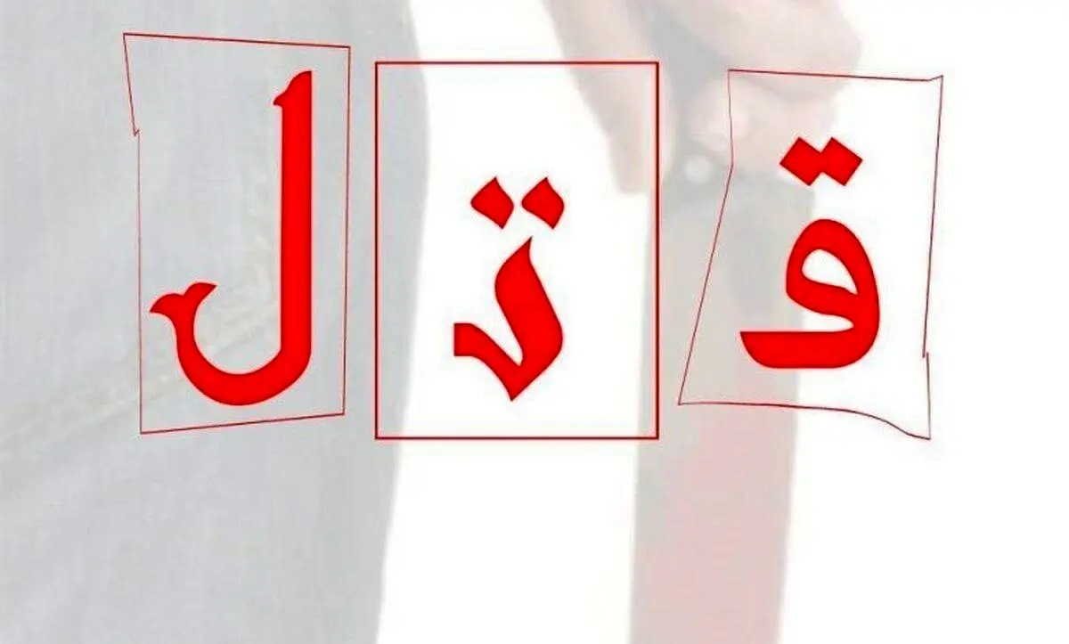 یک مشاجره ساده منجر به قتل شد! / قاتل دستگیر شد 