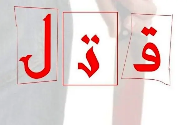 یک مشاجره ساده منجر به قتل شد! / قاتل دستگیر شد 