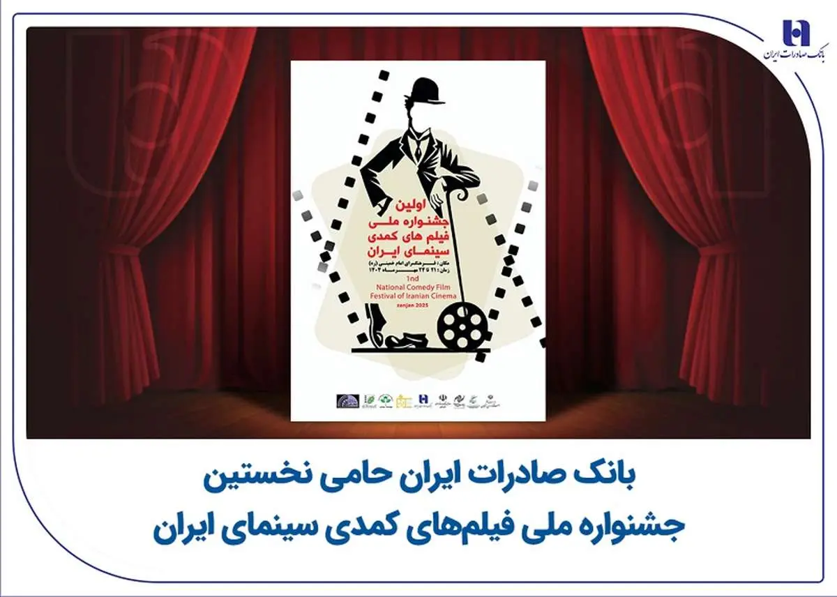 بانک صادرات حامی نخستین جشنواره ملی فیلمهای کمدی سینمای ایران