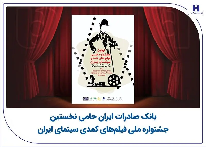 بانک صادرات حامی نخستین جشنواره ملی فیلم‌های کمدی سینمای ایران
