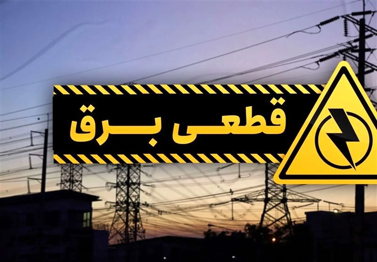 ۳ روز مهلت تا وعده وزارت نیرو برای پایان خاموشیها