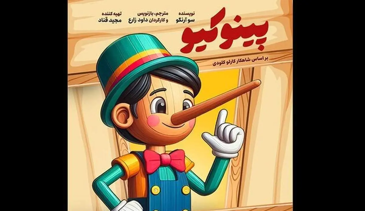«پینوکیو» با عمو قناد  می‌آید
