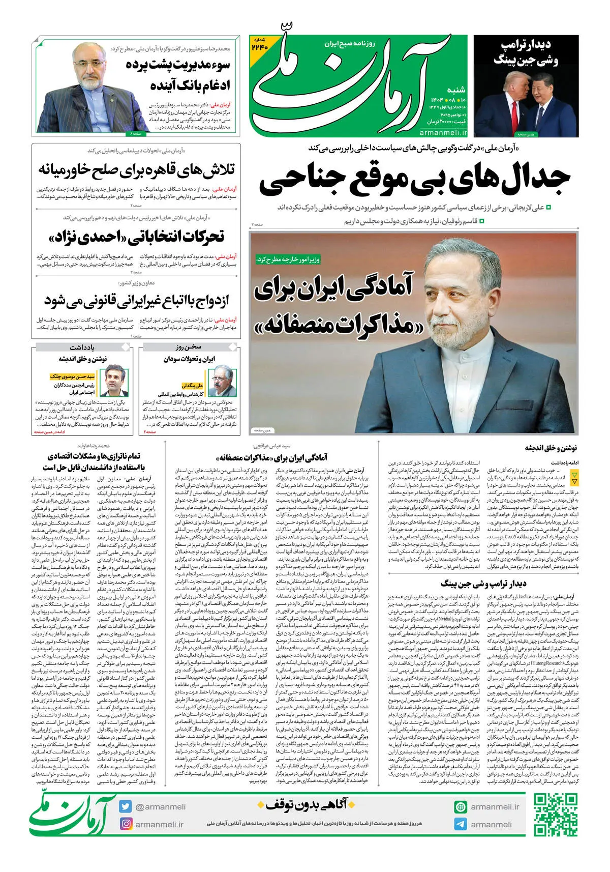 روزنامه آرمان ملی - شنبه 10 آبان - شماره2240