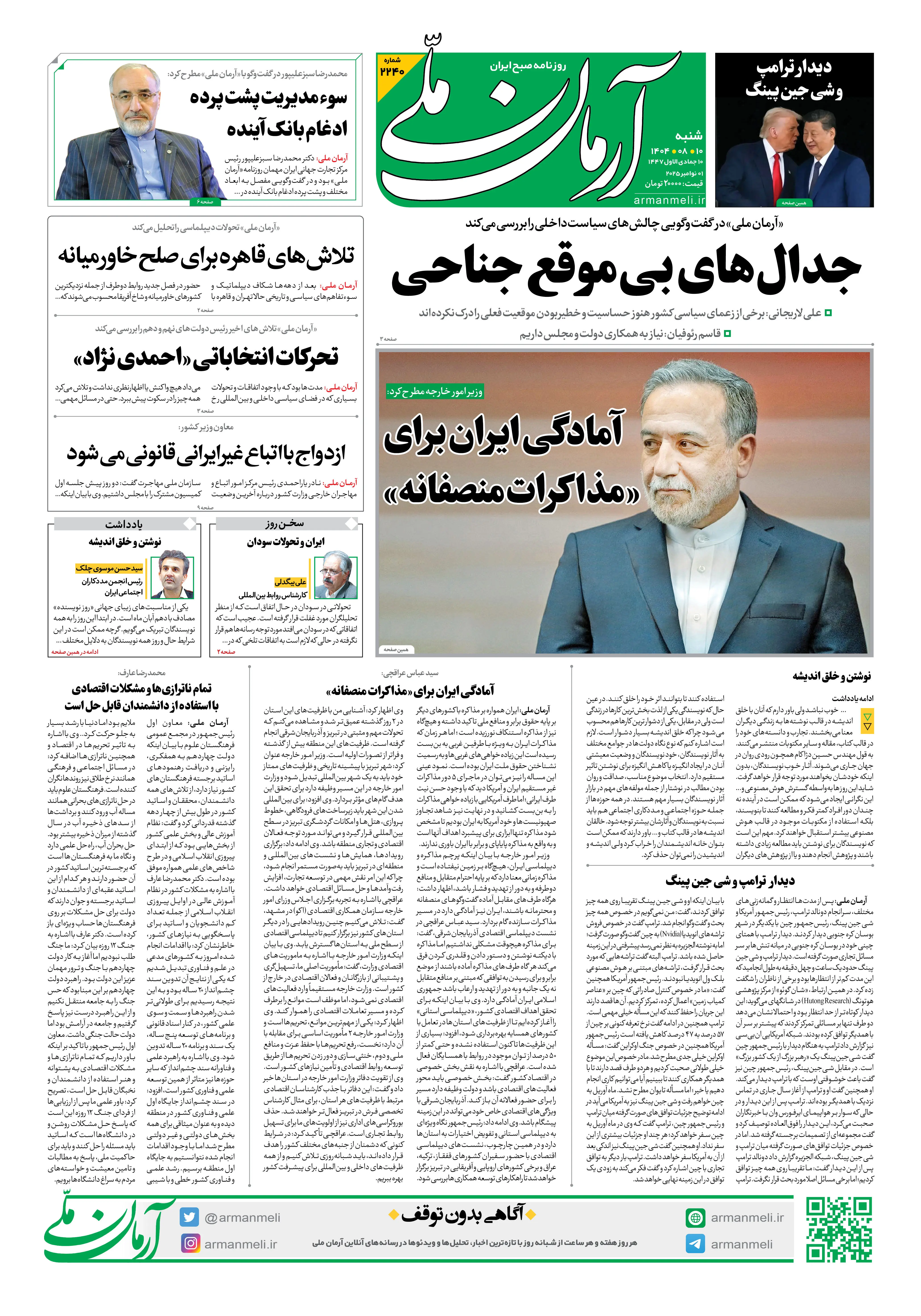 روزنامه آرمان ملی - شنبه 10 آبان - شماره2240