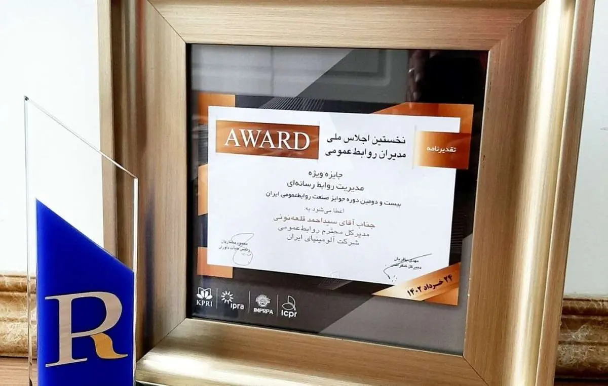 جایزه ویژه مدیریت روابط رسانه ای ایران به روابط عمومی شرکت آلومینای ایران تعلق گرفت