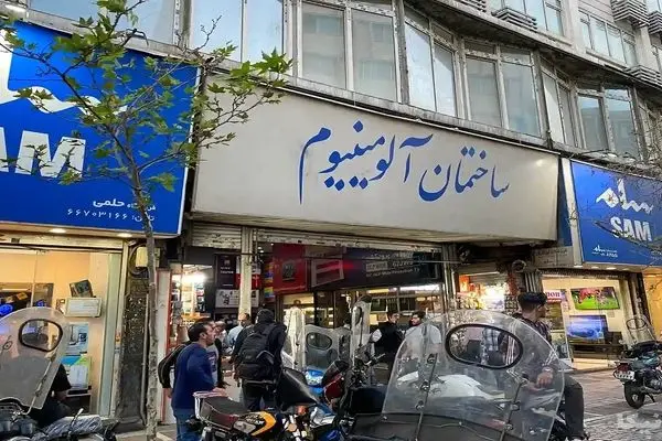 پاساژهای شانزلیزه و آلومینیوم پلمب شد