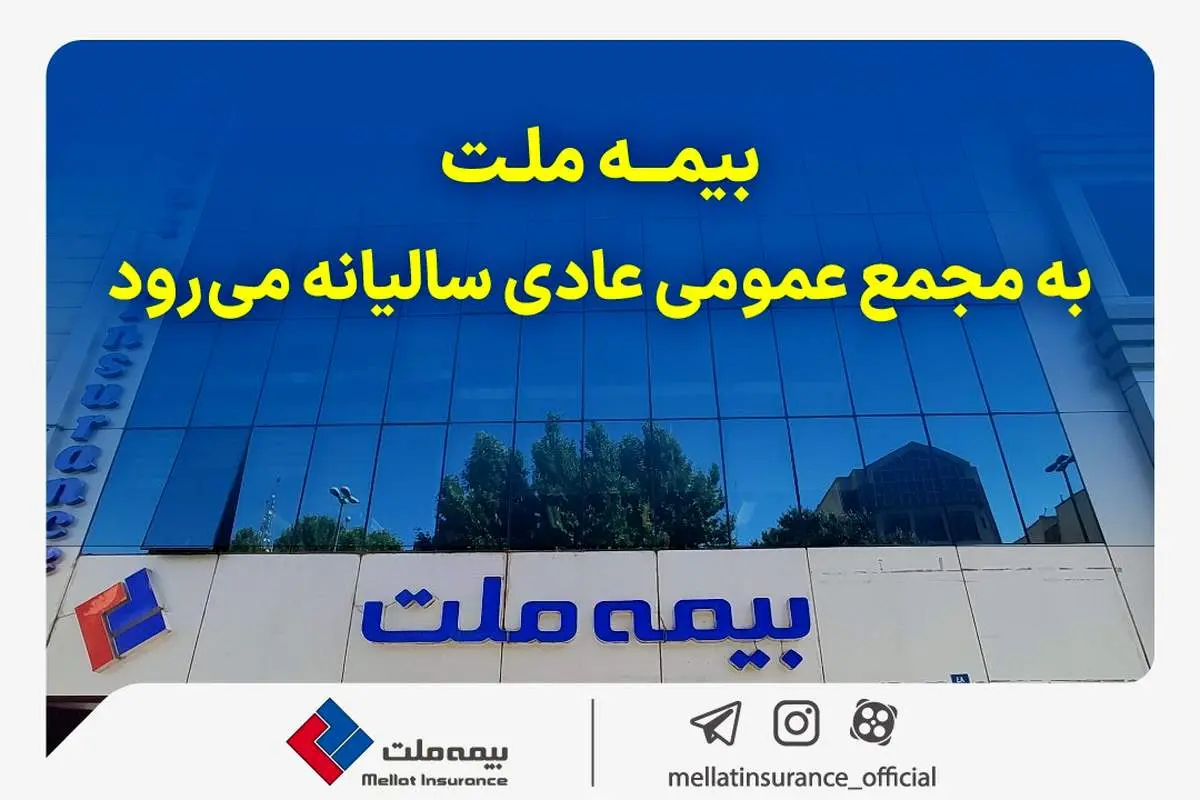 بیمه ملت به مجمع عمومی عادی سالیانه میرود
