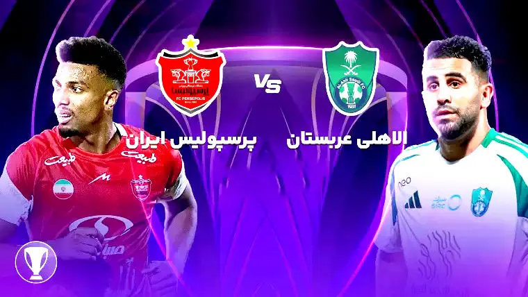 خلاصه بازی الاهلی عربستان 1 - پرسپولیس ایران 0