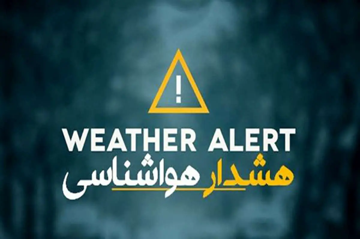 هشدار مهم هواشناسی برای این مناطق از فردا سه شنبه 31 تیر تا شنبه 4 مرداد