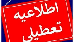 مدارس فردا شنبه ۳ آبان ۱۴۰۴ تعطیل شد؟/ والدین بخوانند