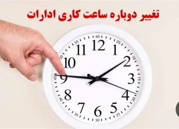 ساعت ادارات دولتی در همدان تغییر کرد