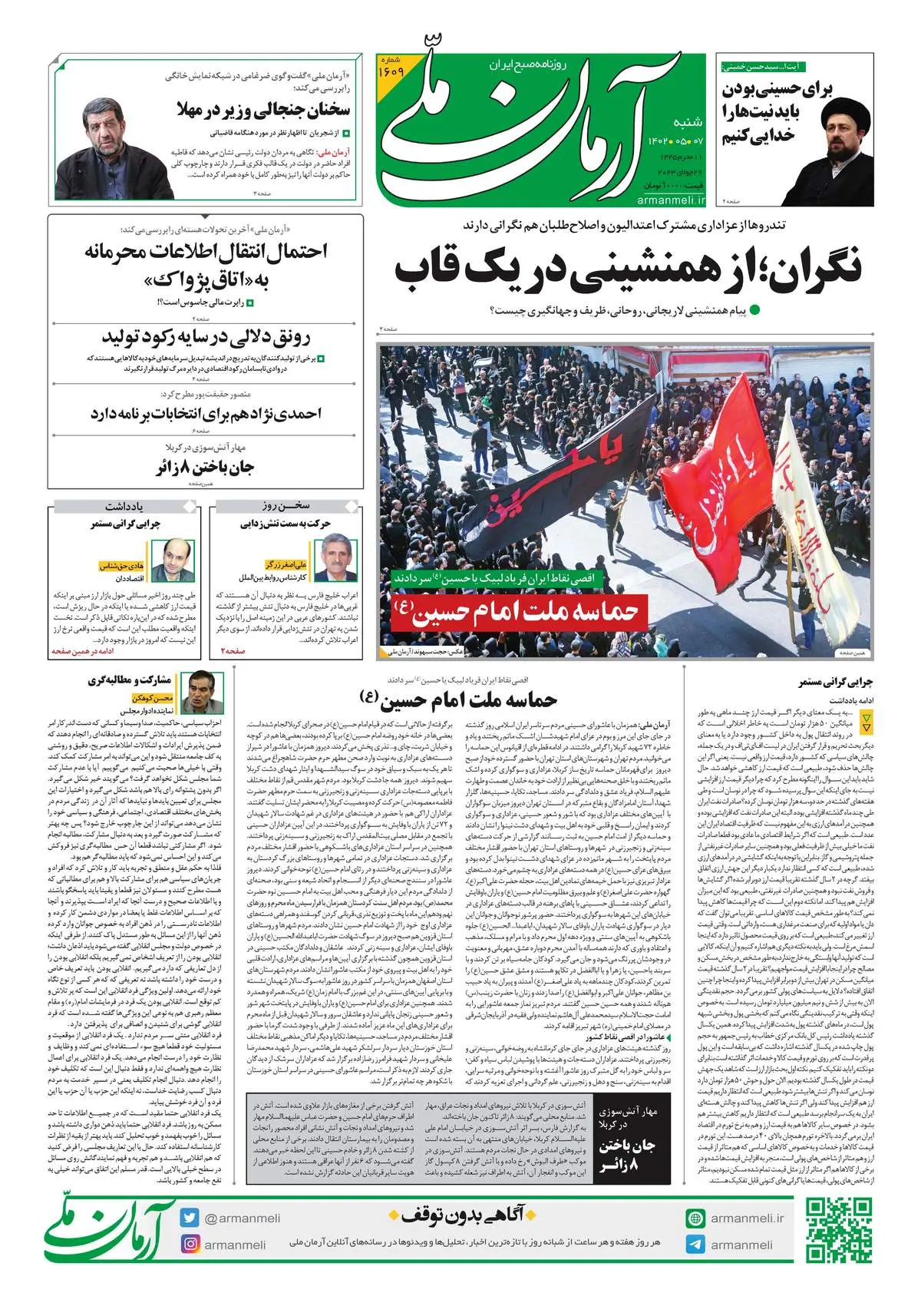 روزنامه آرمان ملی - شنبه 7 مرداد - شماره 1609