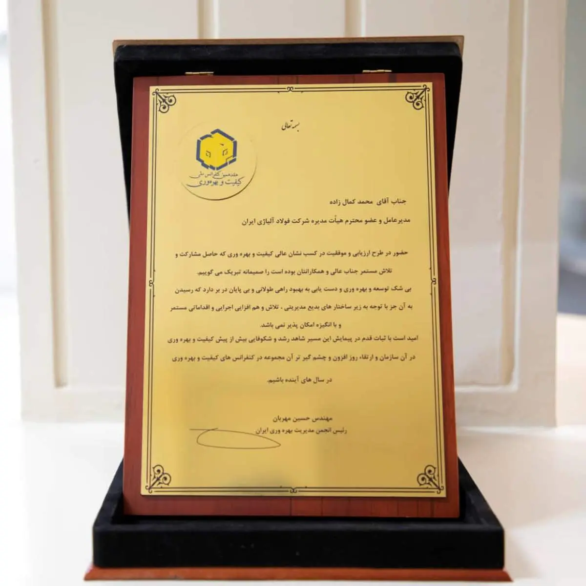 اعطای نشان عالی کیفیت و بهره‌وری به شرکت فولاد آلیاژی ایران