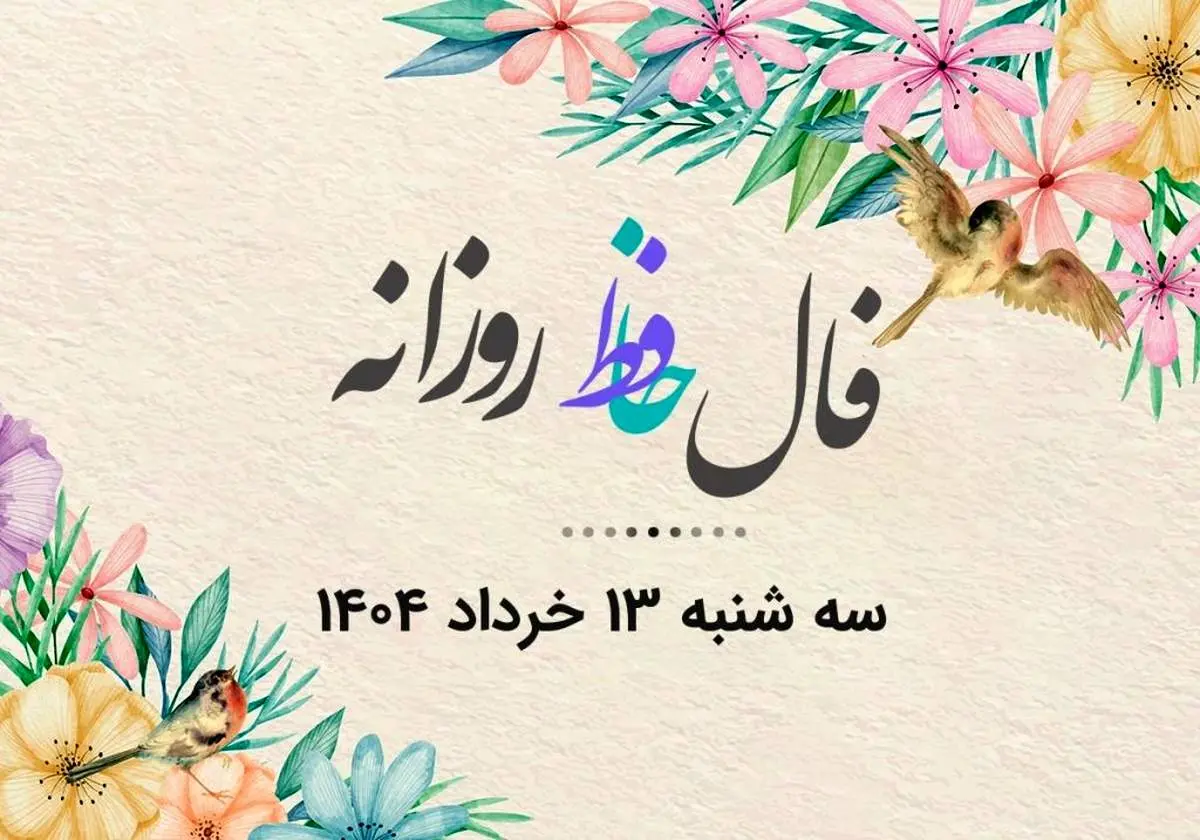 فال حافظ روزانه سه شنبه ۱۳ خرداد ۱۴۰۴