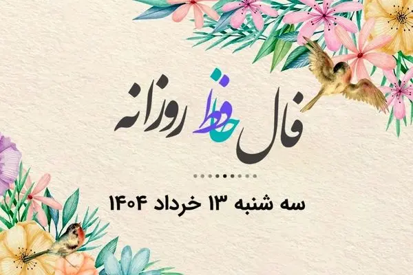 فال حافظ روزانه سه شنبه ۱۳ خرداد ۱۴۰۴
