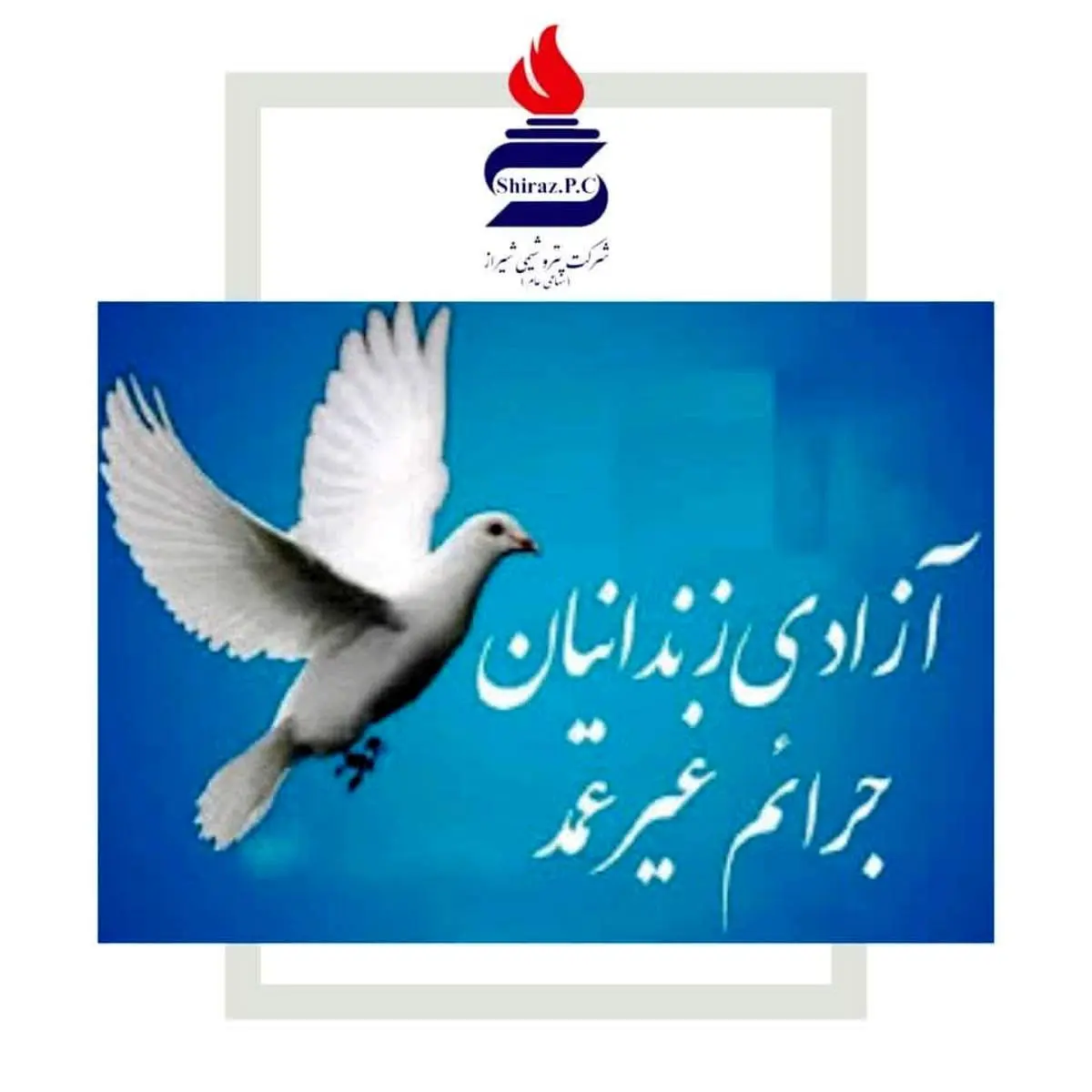 یاری‌رسانی پتروشیمی شیراز به آزادی زندانیان جرایم غیرعمد امیدی دوباره برای خانواده‌ها